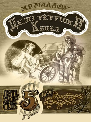 cover image of Дело тётушки Кеннел